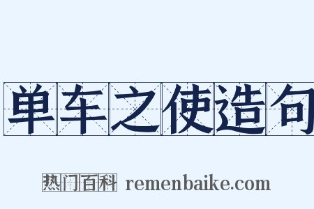 单车之使造句是什么意思的图片